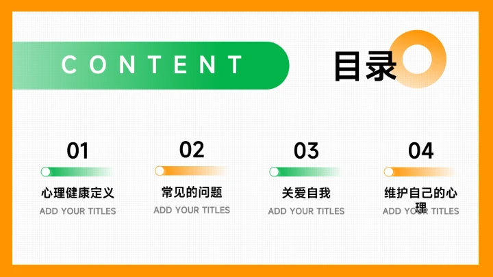 绿橙简洁创意大学生心理健康教育PPT模板