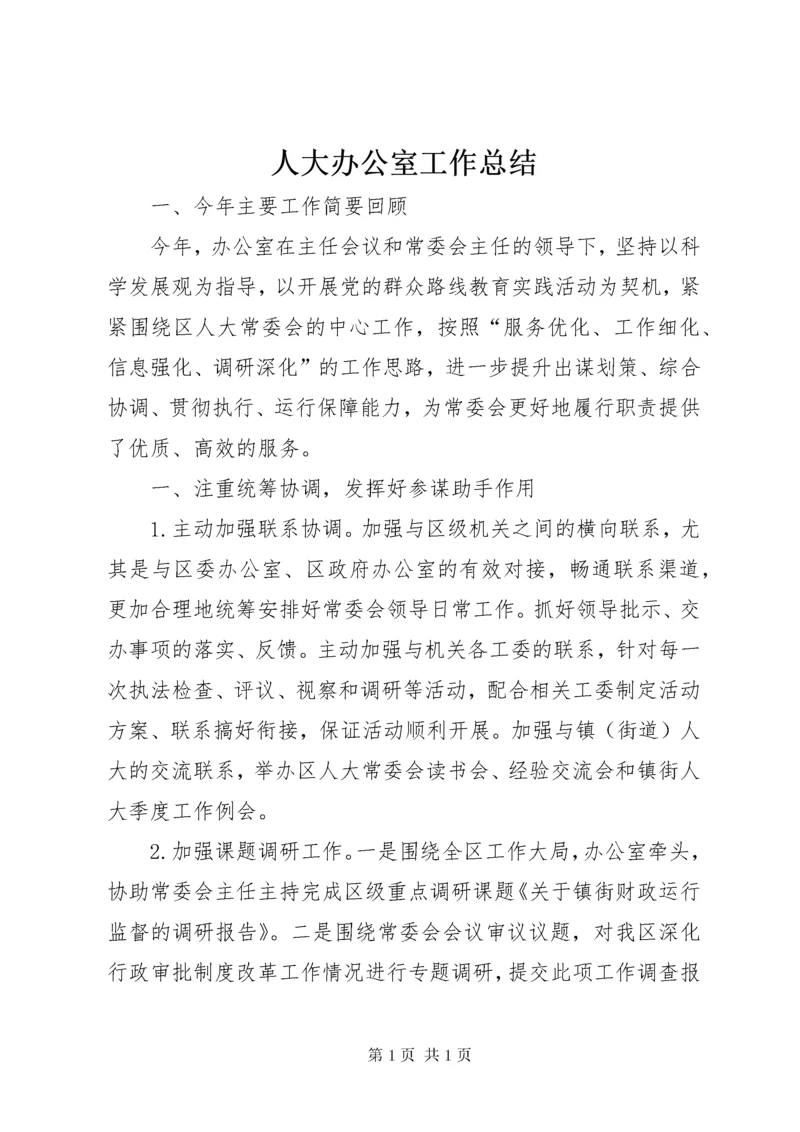 人大办公室工作总结 (4).docx