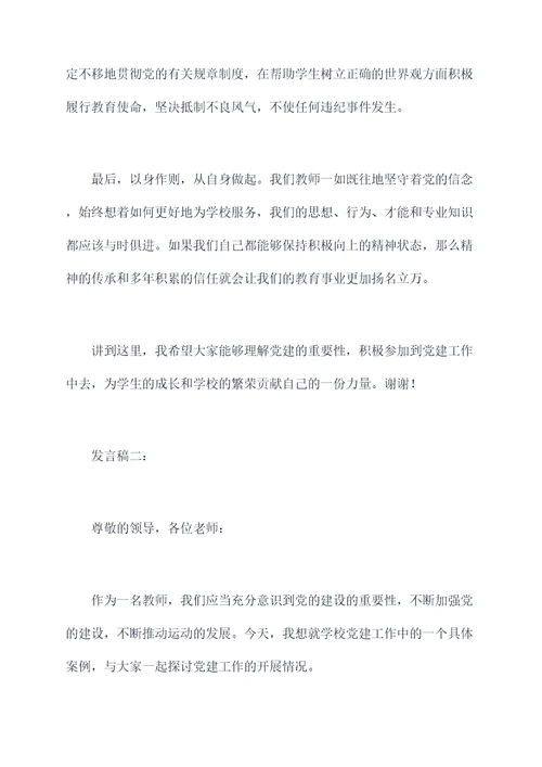 加强党的建设教师发言稿