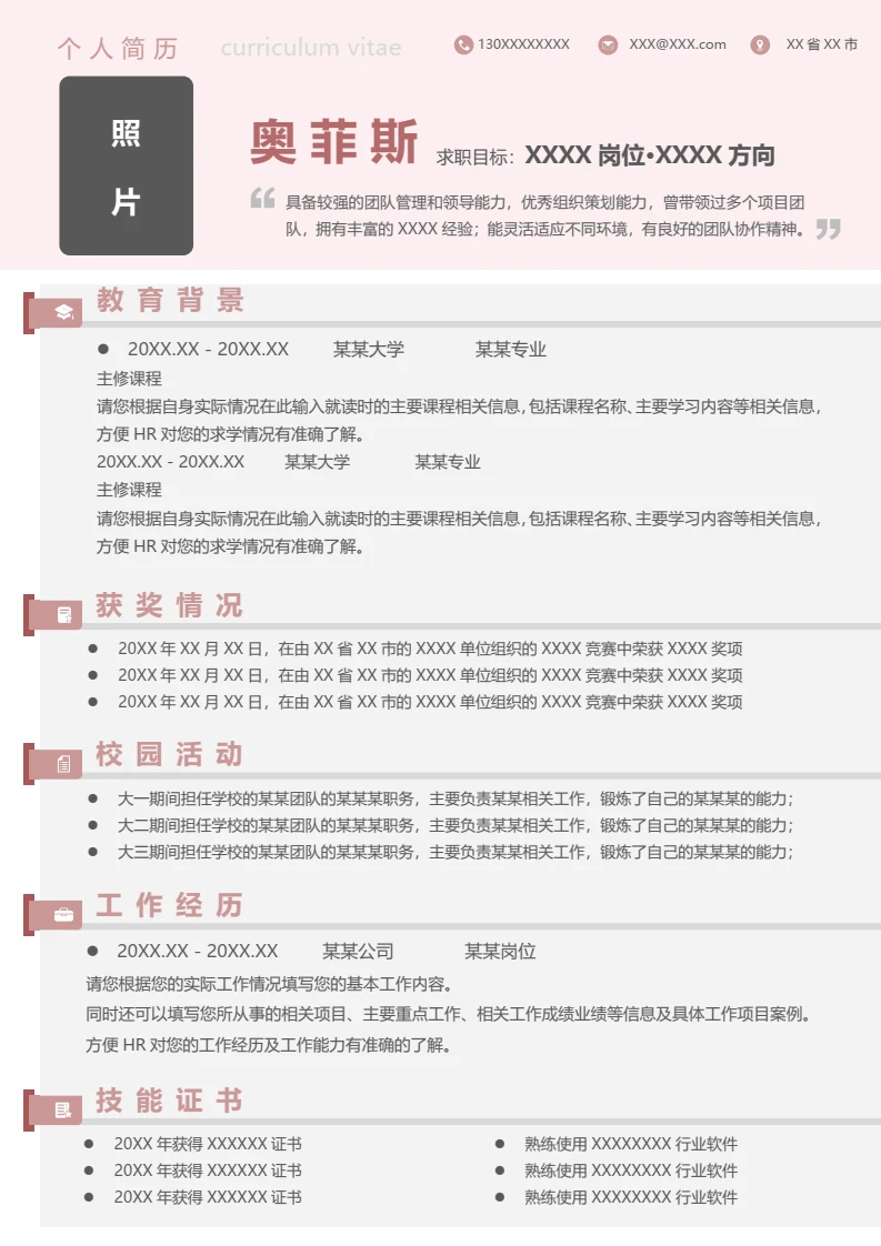 单页个人应聘求职用通用简历word模板