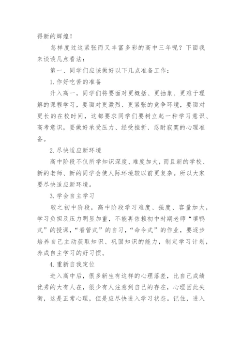 高一新生入学教育校长讲话稿.docx