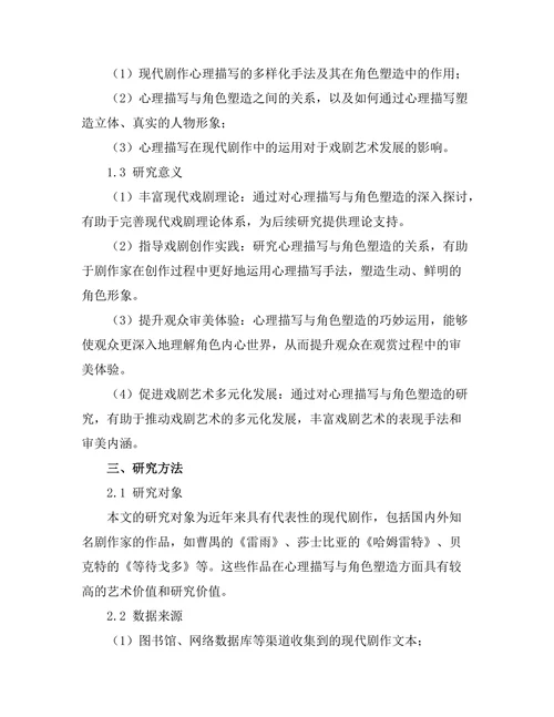 现代剧作中的心理描写与角色塑造
