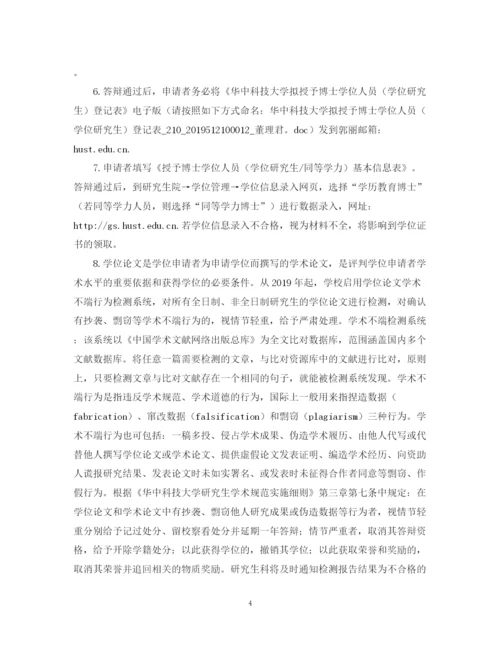 2023年关于华中科技大学博士研究生申请学位论文答辩时的注意事项.docx