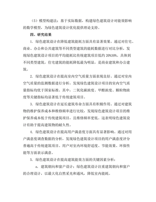 绿色建筑设计对能效的影响分析