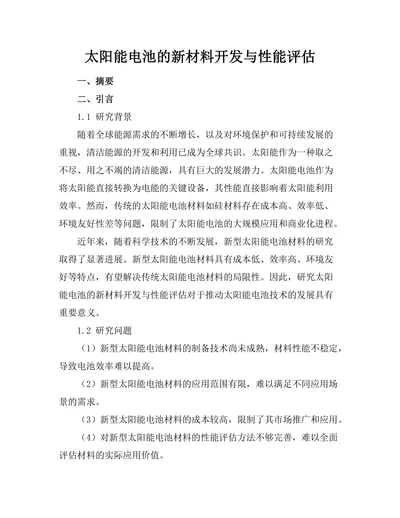 太阳能电池的新材料开发与性能评估