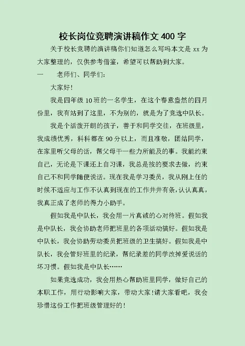 校长岗位竞聘演讲稿作文400字范文