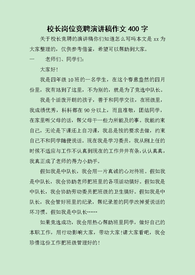 校长岗位竞聘演讲稿作文400字范文