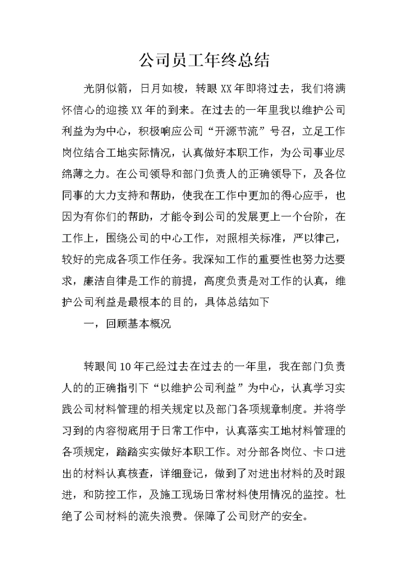 公司员工年终总结 1