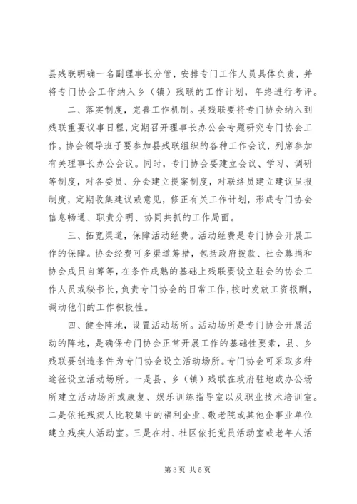 县残联专门协会发展思路与对策调研材料.docx