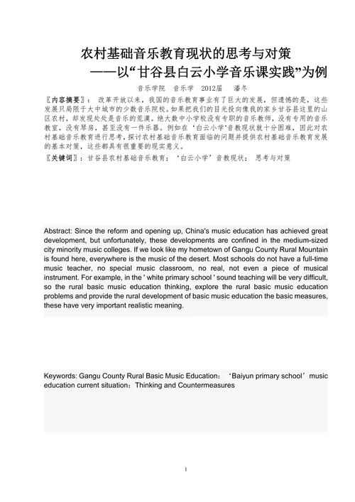 农村基础音乐教育现状的思考与对策