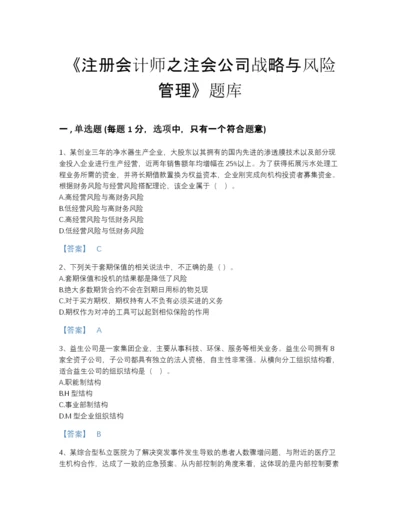 2022年国家注册会计师之注会公司战略与风险管理通关模拟题库含答案下载.docx