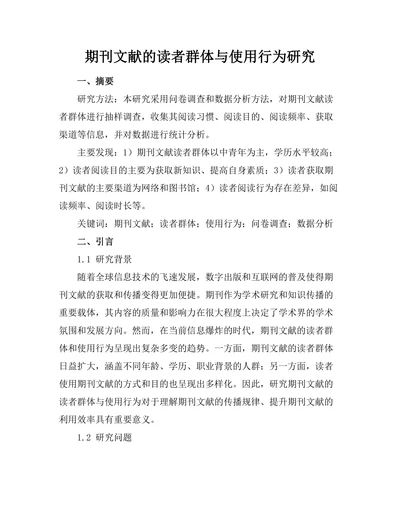 期刊文献的读者群体与使用行为研究
