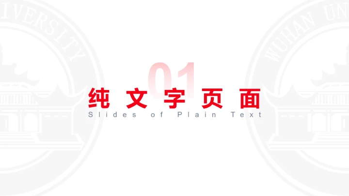 红色武汉大学专属学术汇报毕业答辩通用PPT模板