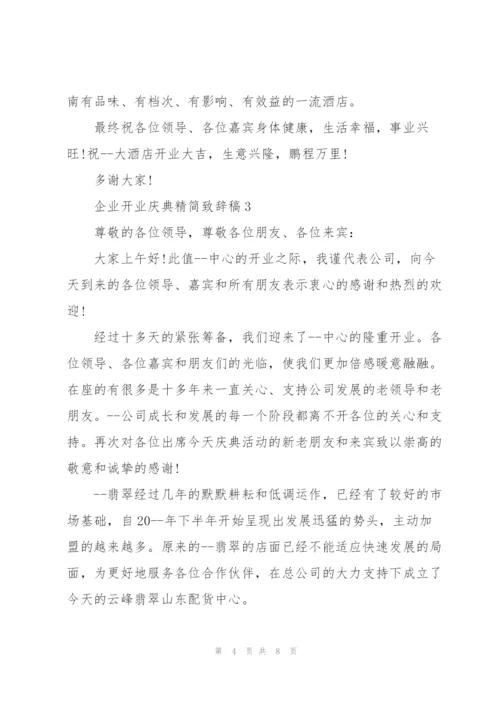 企业开业庆典精简致辞稿五篇.docx