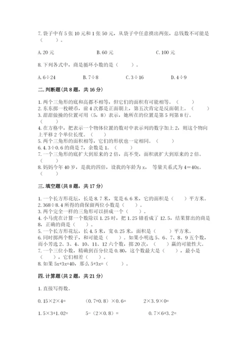 人教版数学小学五年级上册期末测试卷【名校卷】.docx