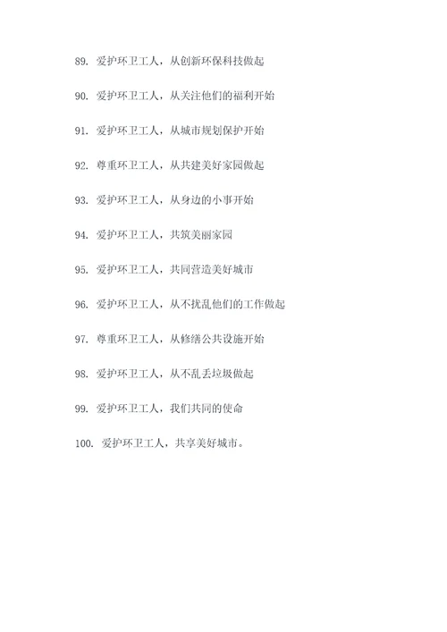 爱护环卫工人标语大全