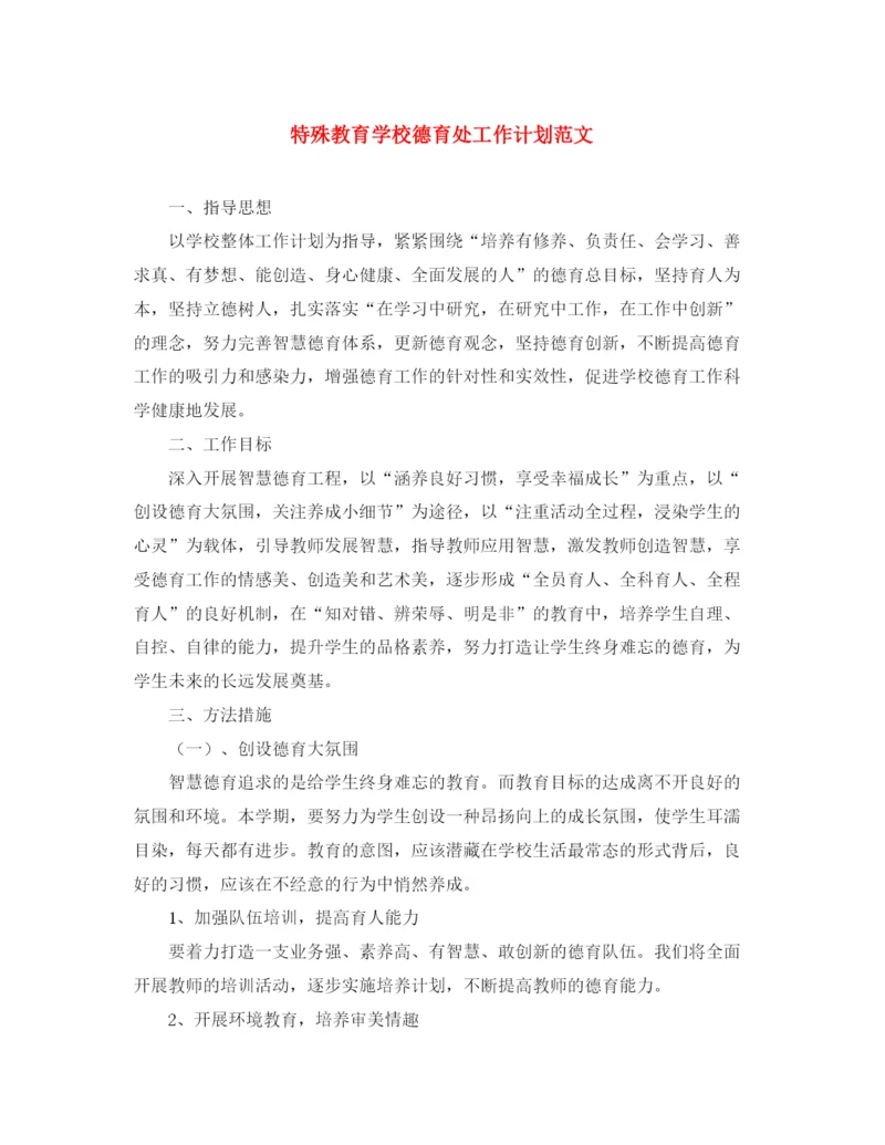 精编之特殊教育学校德育处工作计划范文.docx