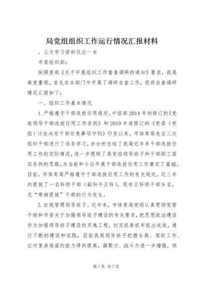 局党组组织工作运行情况汇报材料.docx