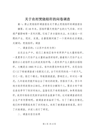 关于农村焚烧秸秆的问卷调查 (3).docx