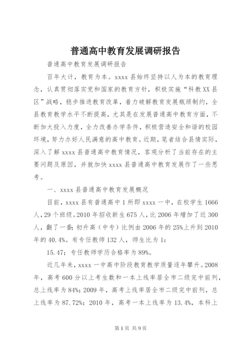 普通高中教育发展调研报告.docx