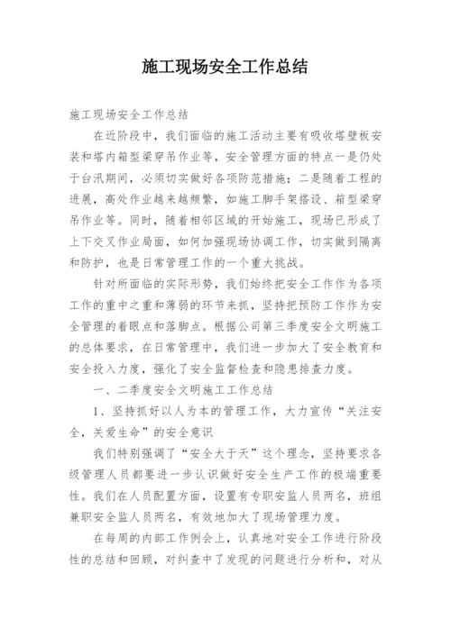 施工现场安全工作总结.docx