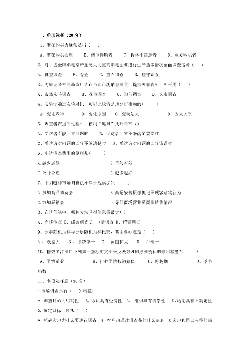 市场调查与预测期末复习试题10套含答案