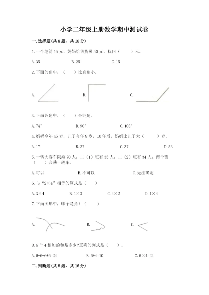 小学二年级上册数学期中测试卷附答案（夺分金卷）.docx