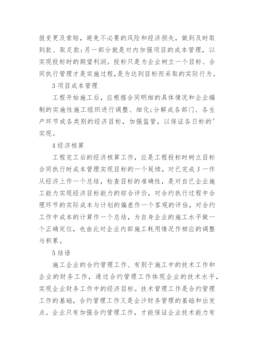施工业合约经济管理分析的论文.docx