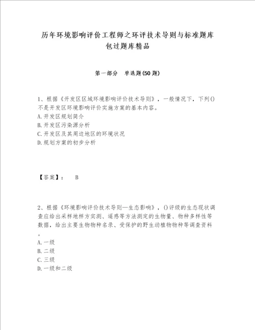 历年环境影响评价工程师之环评技术导则与标准题库包过题库精品