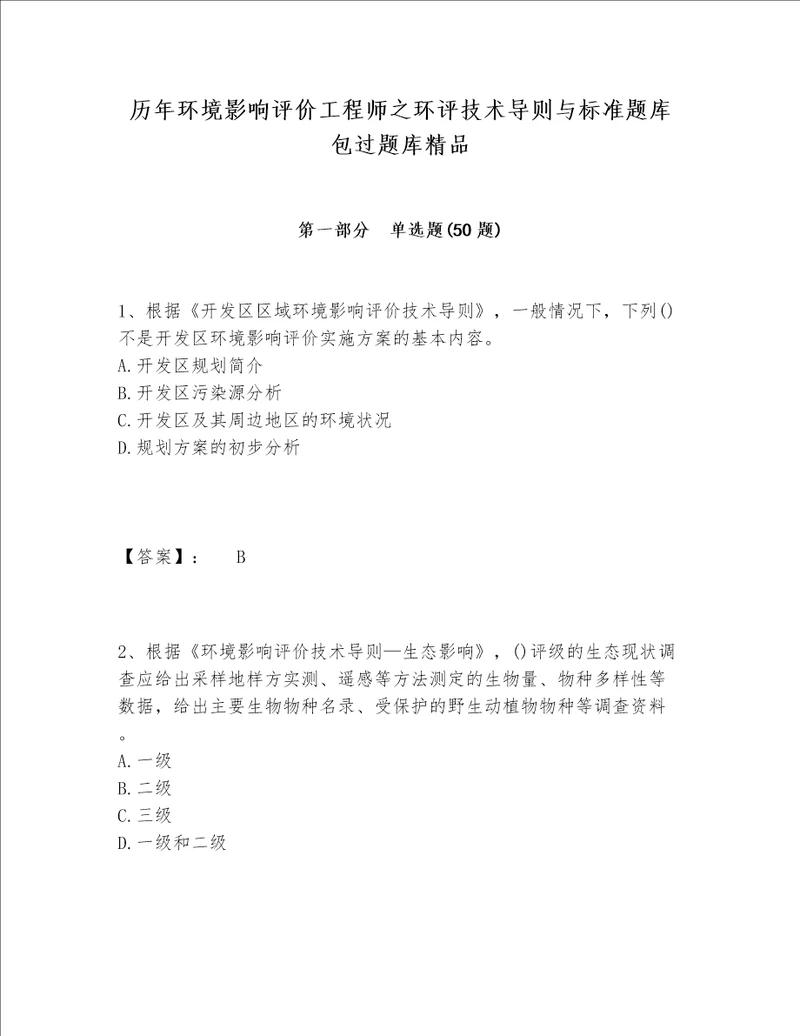 历年环境影响评价工程师之环评技术导则与标准题库包过题库精品