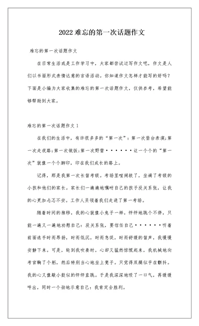 2022难忘的第一次话题作文