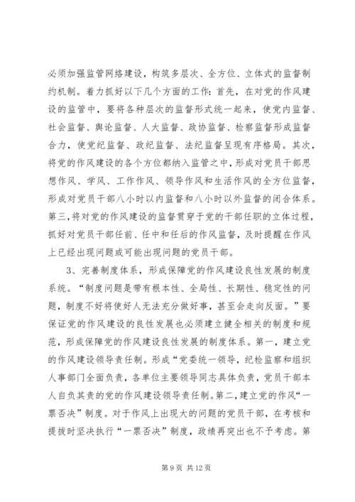 当前党的作风存在的问题及对策思考.docx