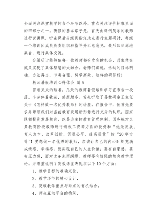 教师暑假培训心得体会_2.docx