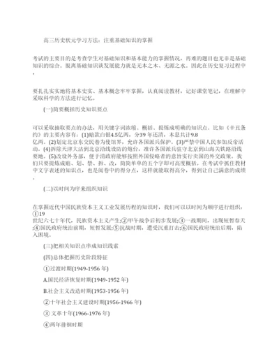 高三历史状元学习方法分享.docx