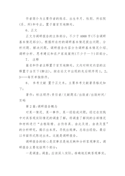 调研报告格式范文精选_1.docx