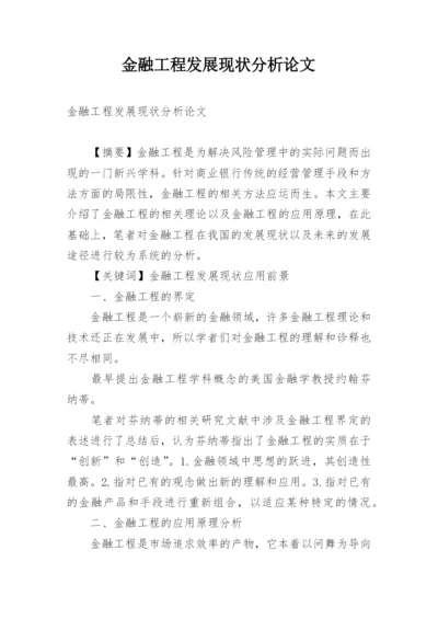 金融工程发展现状分析论文.docx