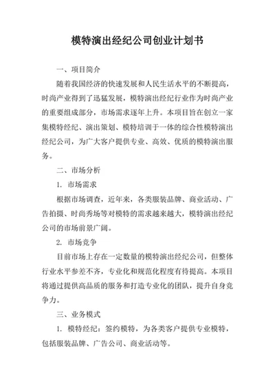 模特演出经纪公司创业计划书