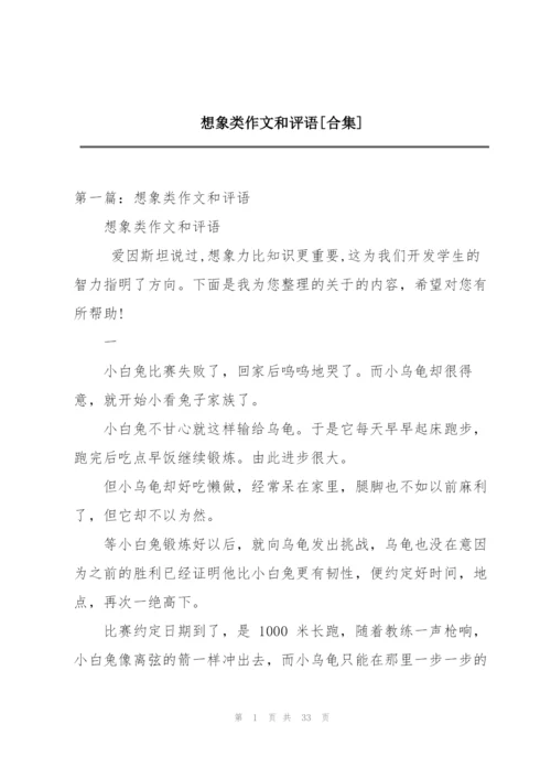 想象类作文和评语[合集].docx