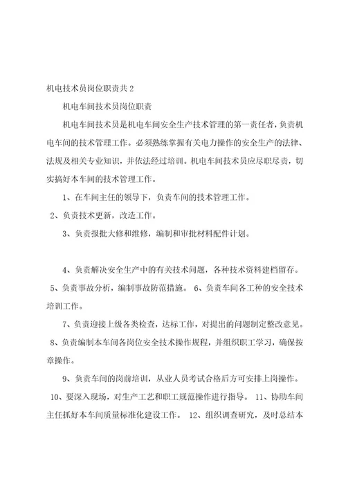 机电技术员岗位职责共3篇(对机电技术员岗位的认识)