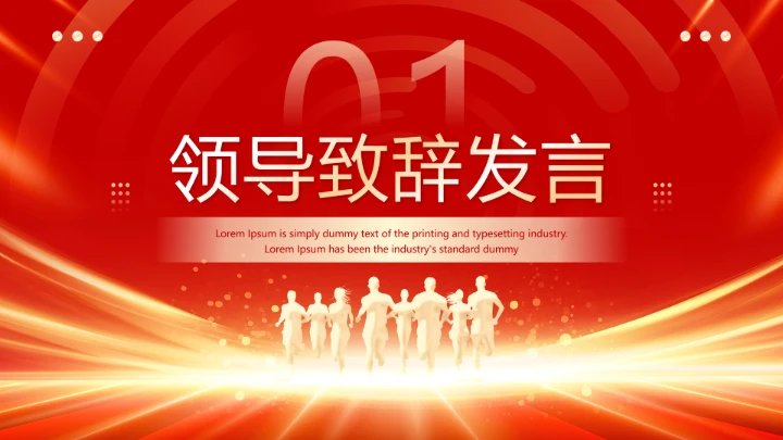 红色简约风欢迎领导莅临指导通用PPT模板
