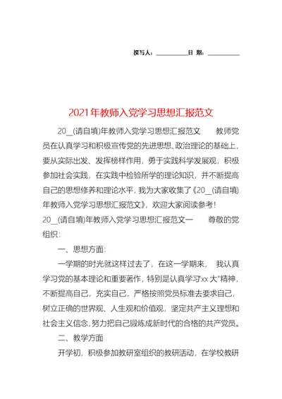 2021年教师入党学习思想汇报范文