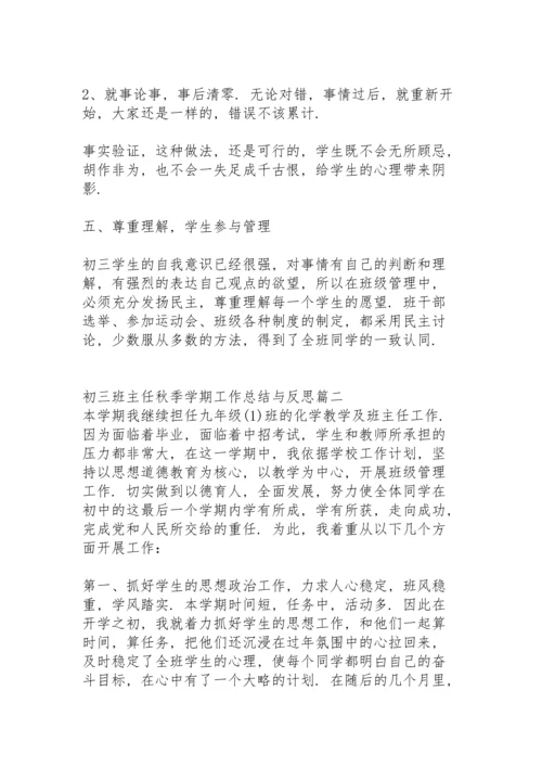 初三班主任秋季学期工作总结简短.docx