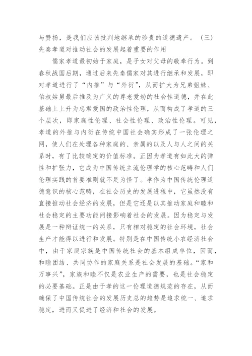 简析先秦儒家孝道在传统社会中的伦理价值论文.docx