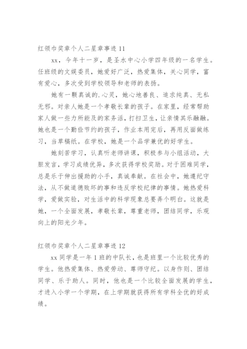 红领巾奖章个人二星章事迹_2.docx