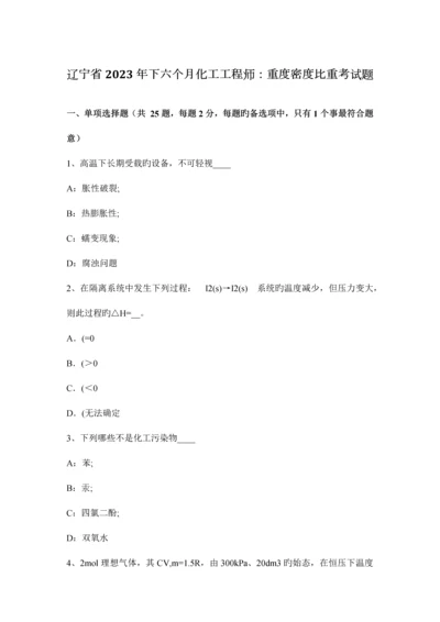 2023年辽宁省下半年化工工程师重度密度比重考试题.docx