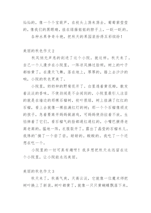 美丽的秋色作文_3.docx