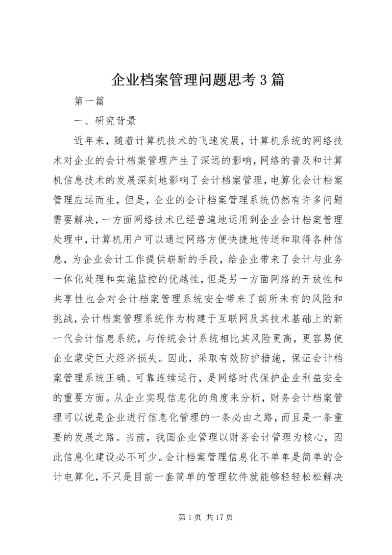 企业档案管理问题思考3篇.docx