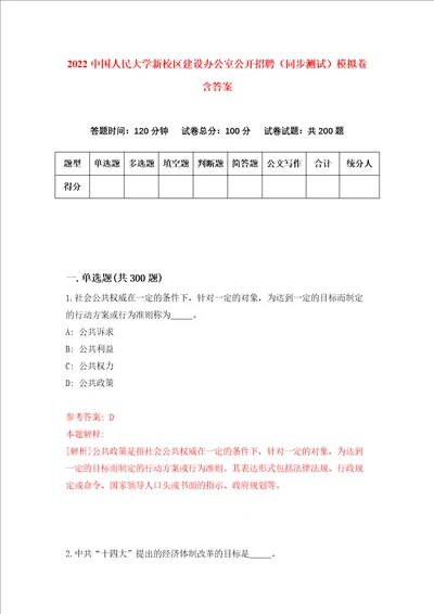 2022中国人民大学新校区建设办公室公开招聘同步测试模拟卷含答案第5卷