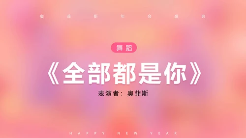 可爱风粉色企业年会PPT