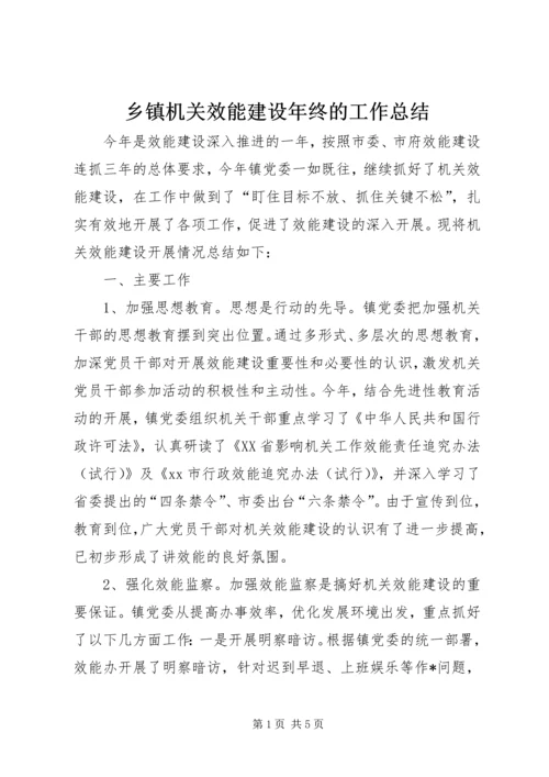 乡镇机关效能建设年终的工作总结.docx